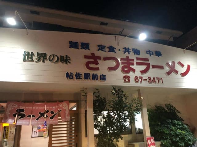 さつまラーメン 役場通り店 - サブ画像2