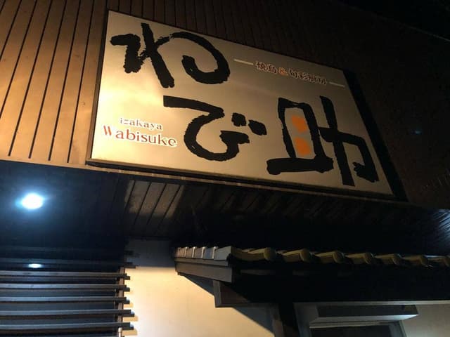 わび助姶良店 - サブ画像2