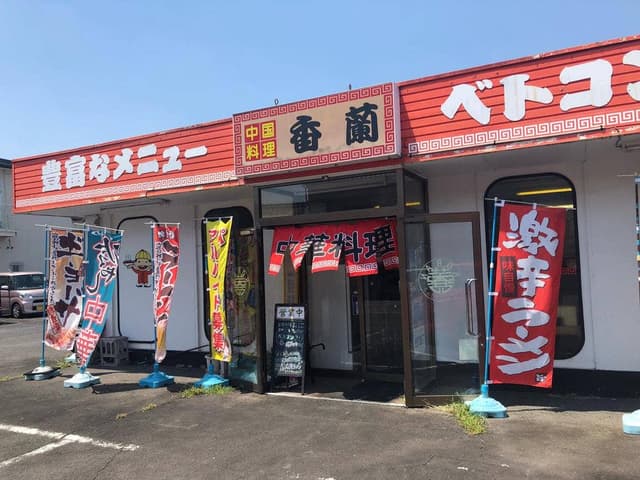 中華料理 香蘭 - サブ画像3