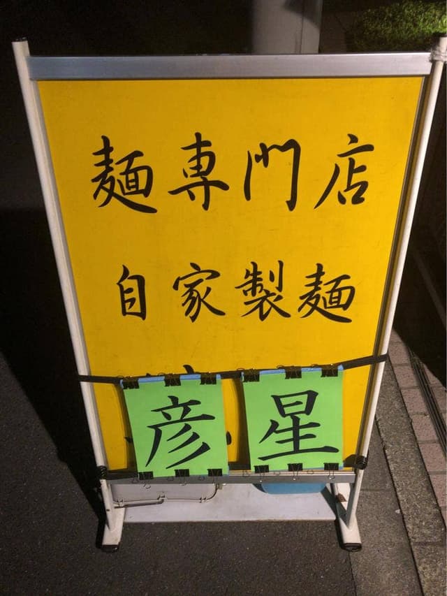 彦星 - サブ画像1