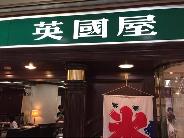 喫茶館英國屋 なんばウォーク3番街南通り - サブ画像3