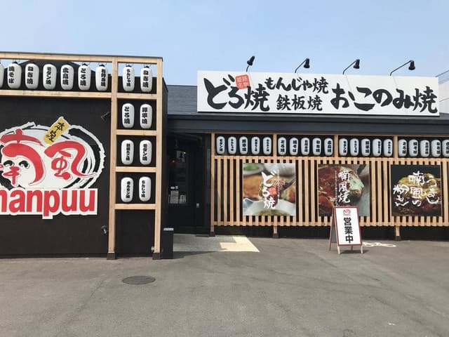 喃風 富田林店 - サブ画像1