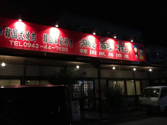 焼肉・韓国家庭料理 無窮花 - サブ画像2