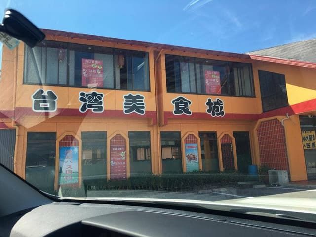 台湾美食城 - サブ画像3