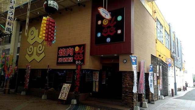 焼肉居酒屋炎 - サブ画像3