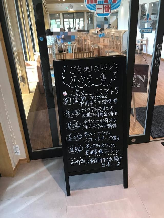 ご当地レストラン ホタテ一番 - サブ画像3