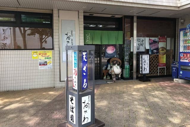 おがわ - サブ画像3