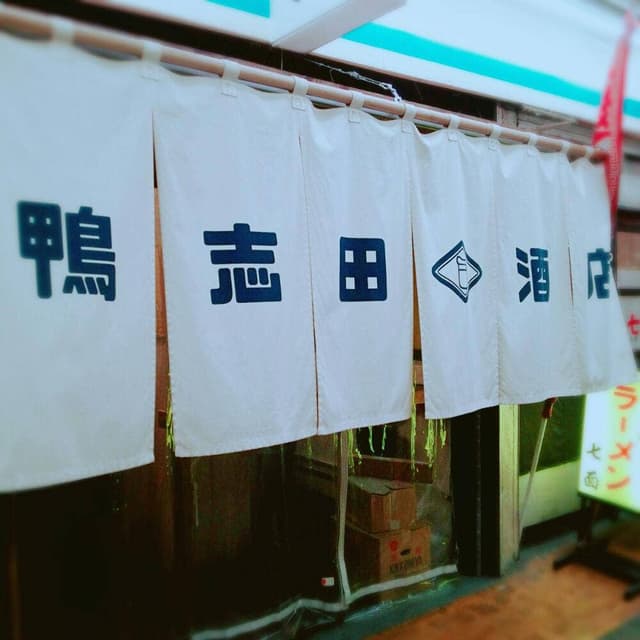 鴨志田酒店 - サブ画像3