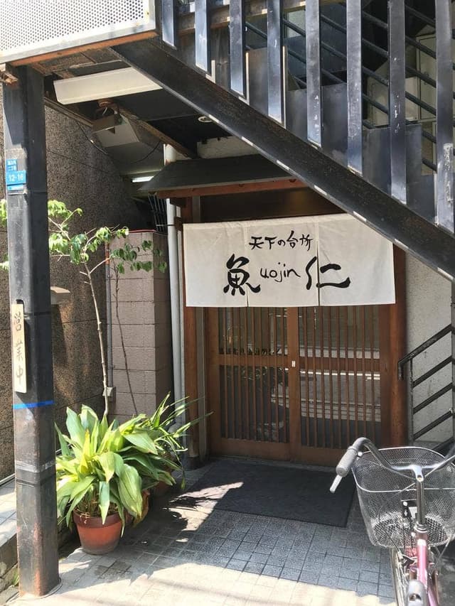 天下の台所 魚仁 - サブ画像3