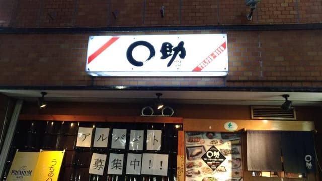 まる助 駅前店本店 - サブ画像2