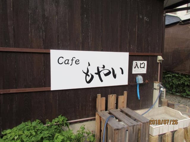 Cafe もやい - サブ画像2