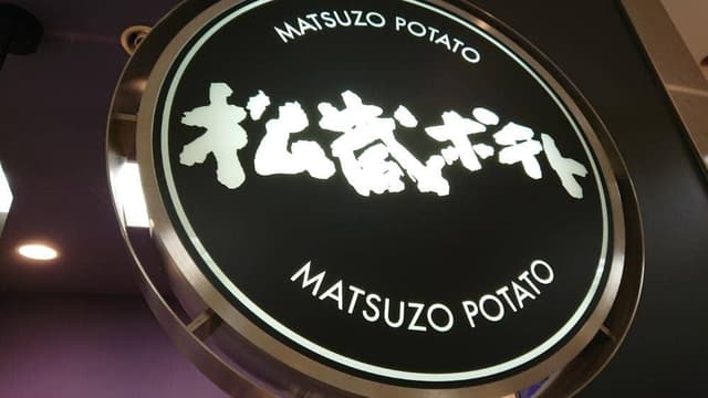 松蔵ポテト 富山大和店 - サブ画像2
