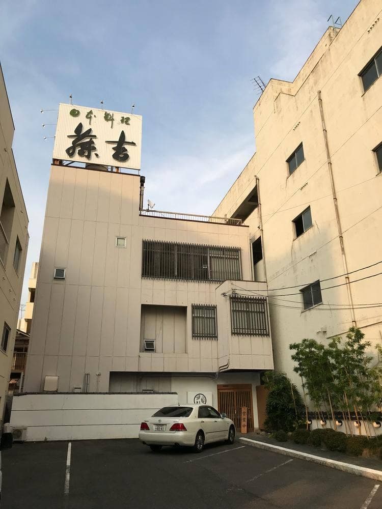 日本料理 藤吉