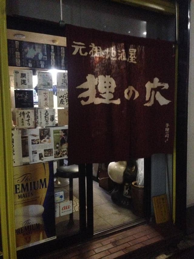 元祖地酒屋 狸の穴 - サブ画像2