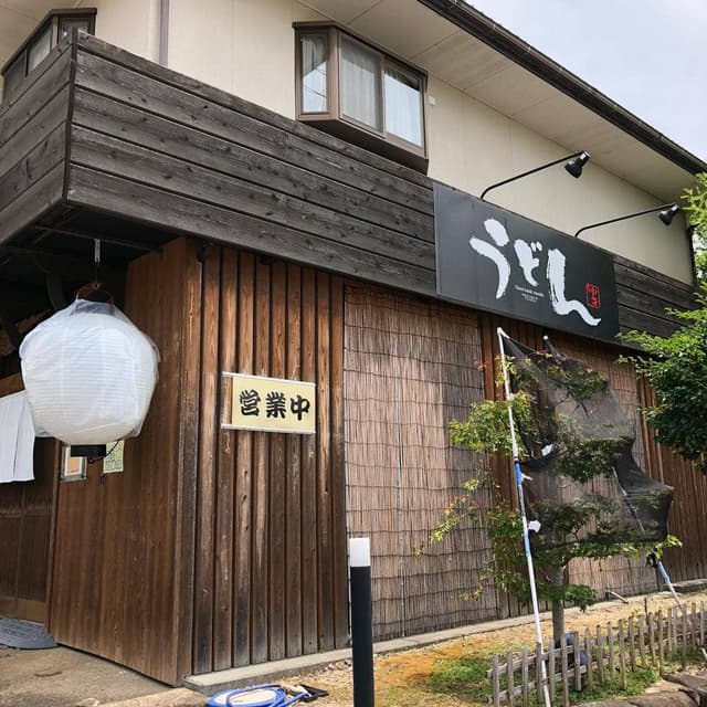手打ちうどん ゆず - サブ画像2