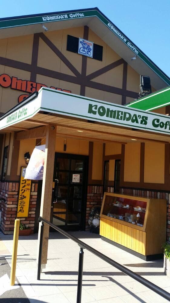 コメダ珈琲店 天白土原店 - サブ画像1