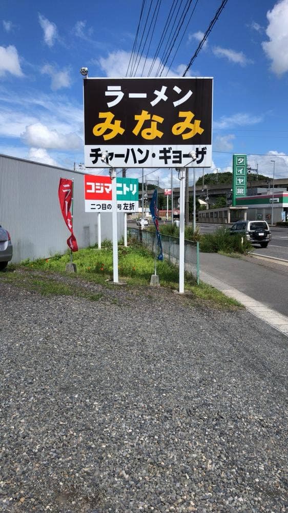 ラーメンみなみ - サブ画像1