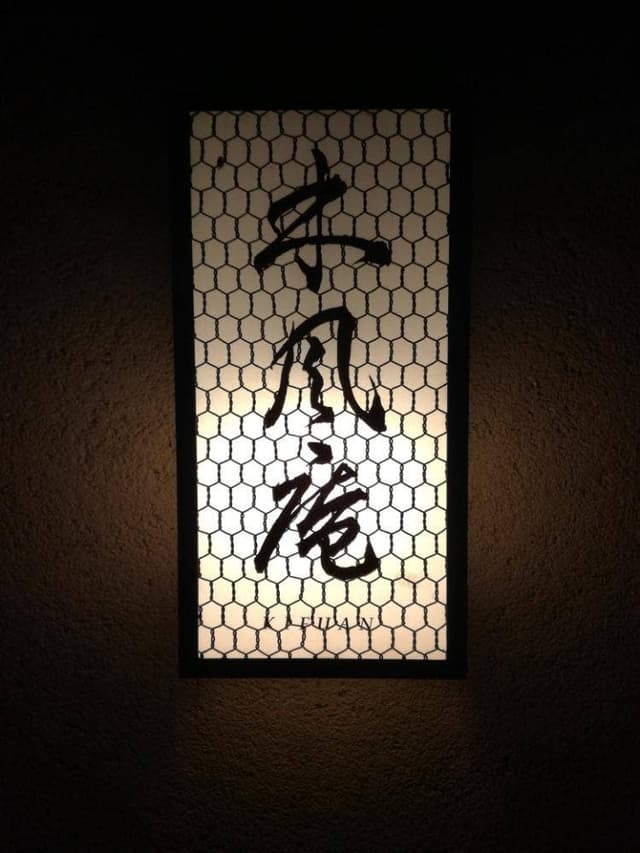 木風庵 錦小路店 - サブ画像3