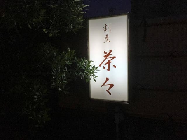 和食処割烹茶々 - サブ画像1