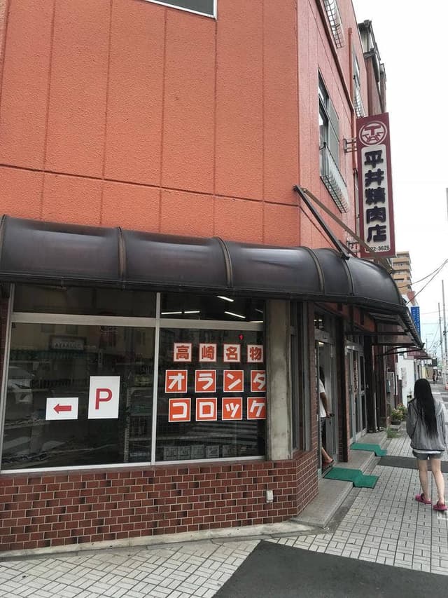 平井精肉店 - サブ画像2