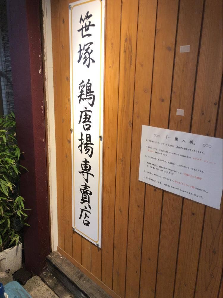 鶏唐揚専売店 笹塚店