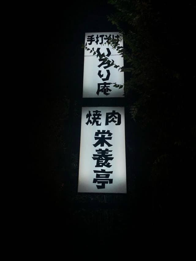 栄養亭 - サブ画像2