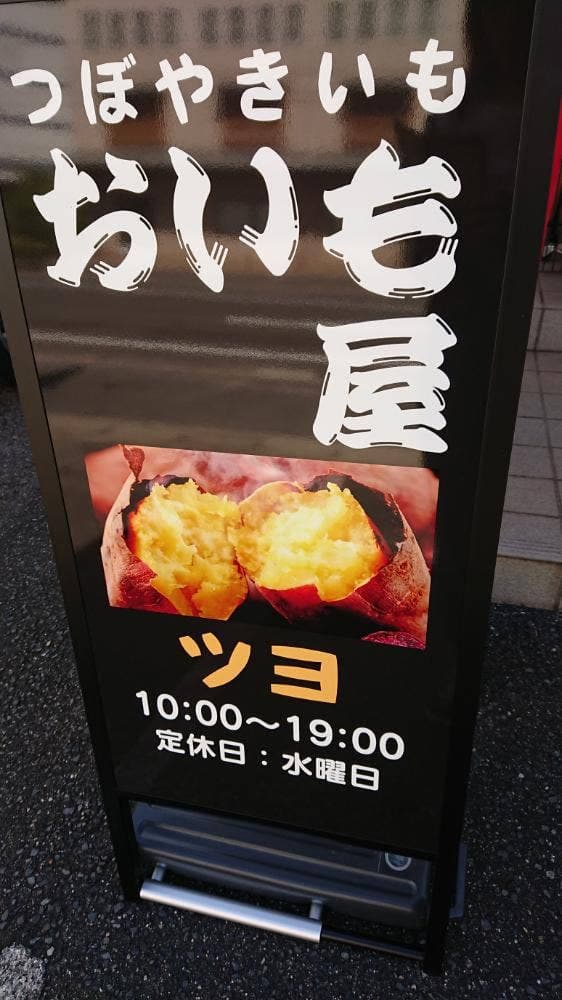 おいも屋 ツヨ - サブ画像1