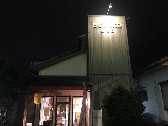 ぼてこ BOTECO 鹿児島姶良店 - サブ画像2