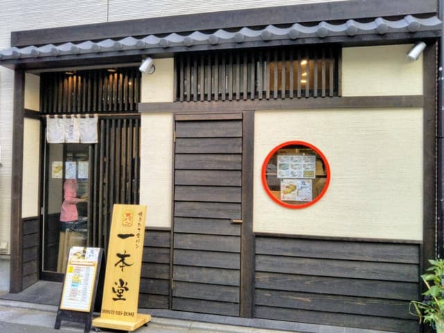 一本堂 石神井公園駅前店 - サブ画像1