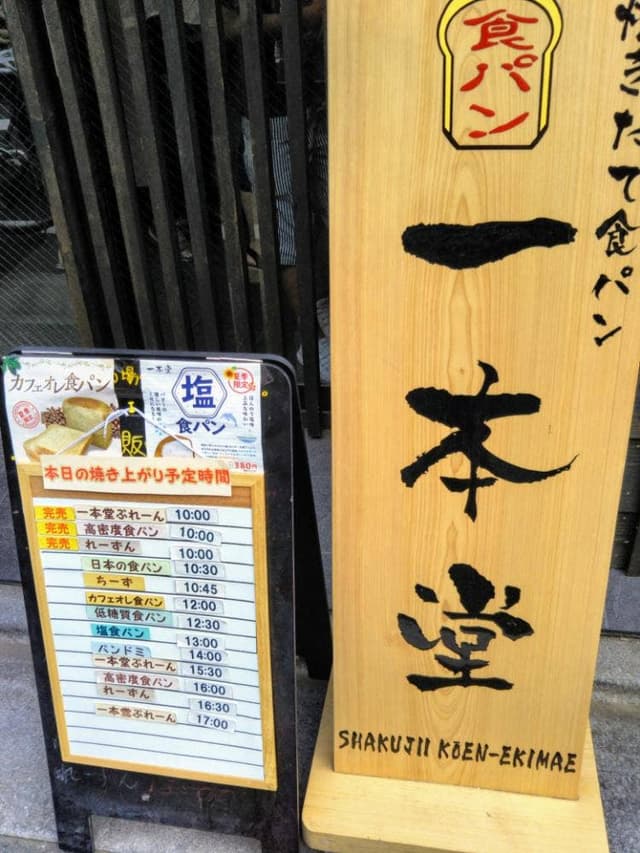 一本堂 石神井公園駅前店 - サブ画像3