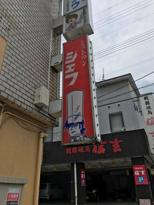 シェフ - サブ画像1