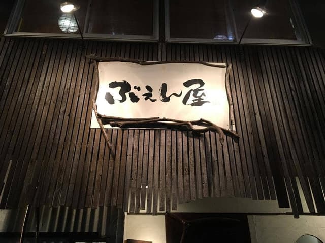 ぶえん屋 - サブ画像2