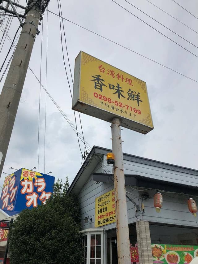 香味鮮 - サブ画像3