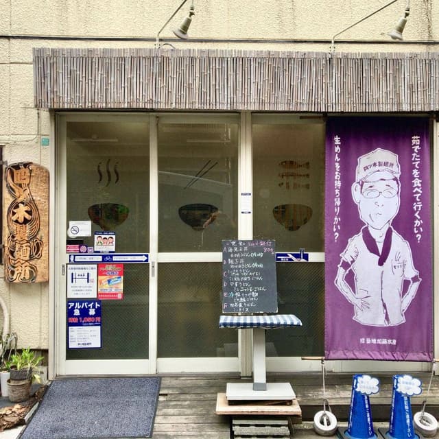 四ツ木製麺所 - サブ画像3