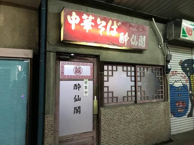 酔仙閣 - サブ画像3