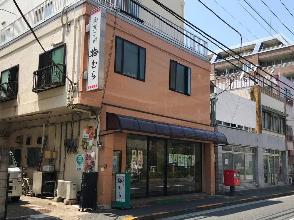 梅むら