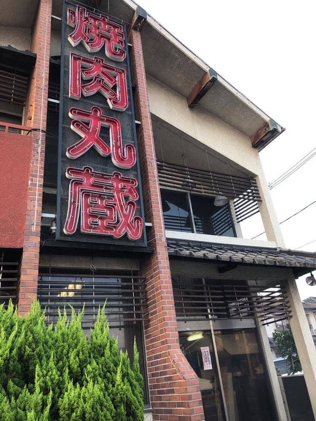 丸蔵 - サブ画像3