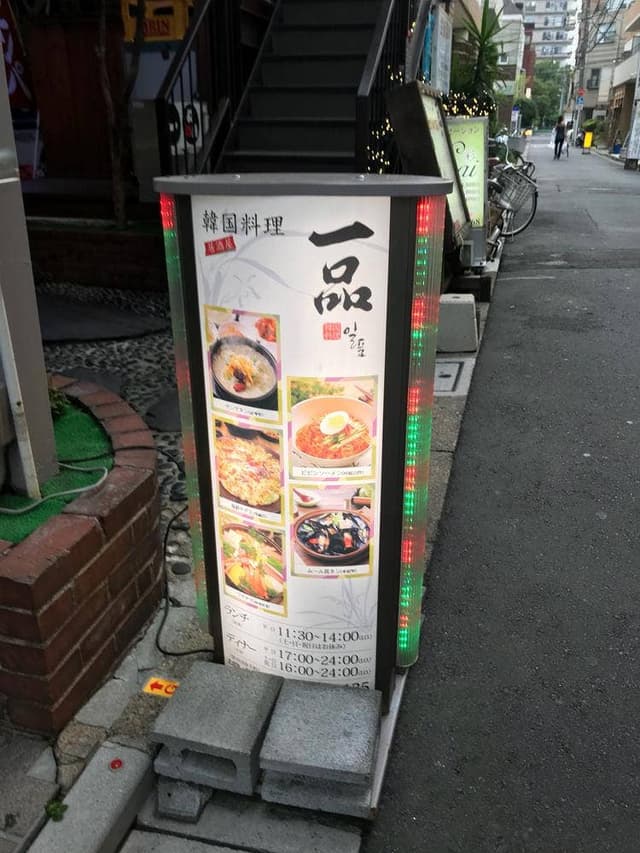 一品 - サブ画像3