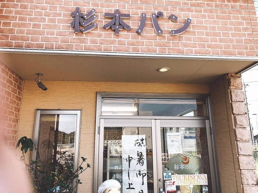 杉本パン店