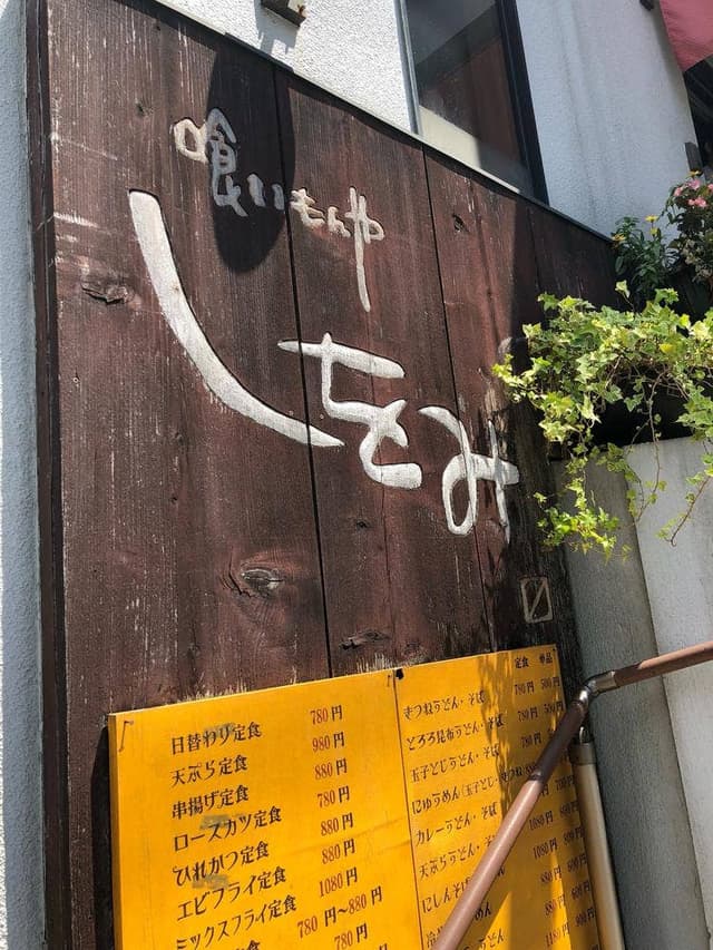 喰いもんや しをみ - サブ画像1