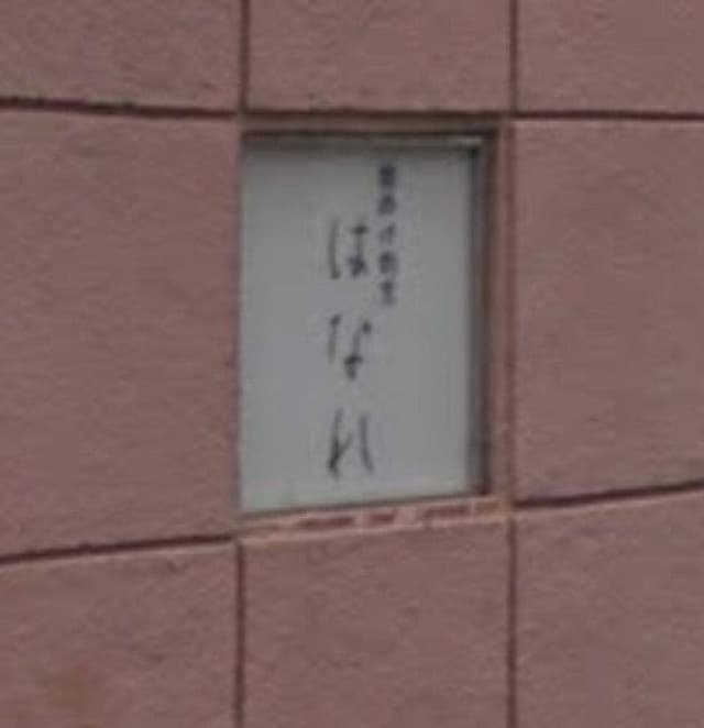腰掛け割烹 はなれ - サブ画像3