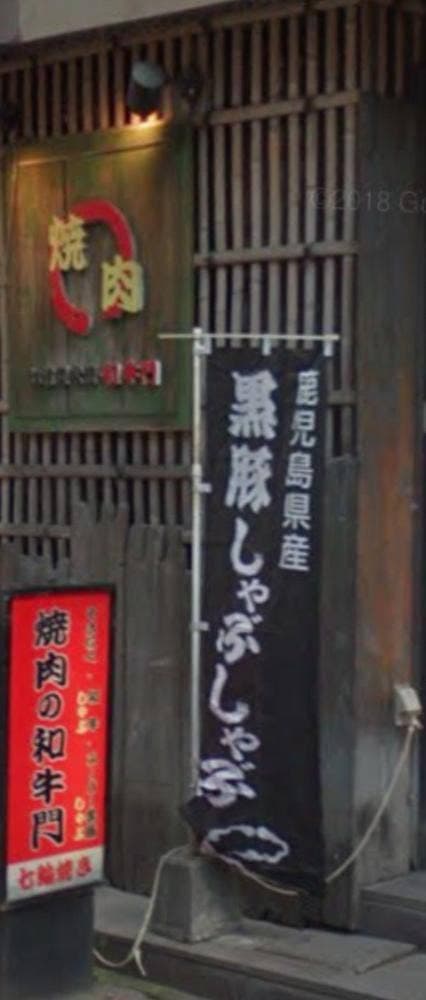 焼肉の和牛門