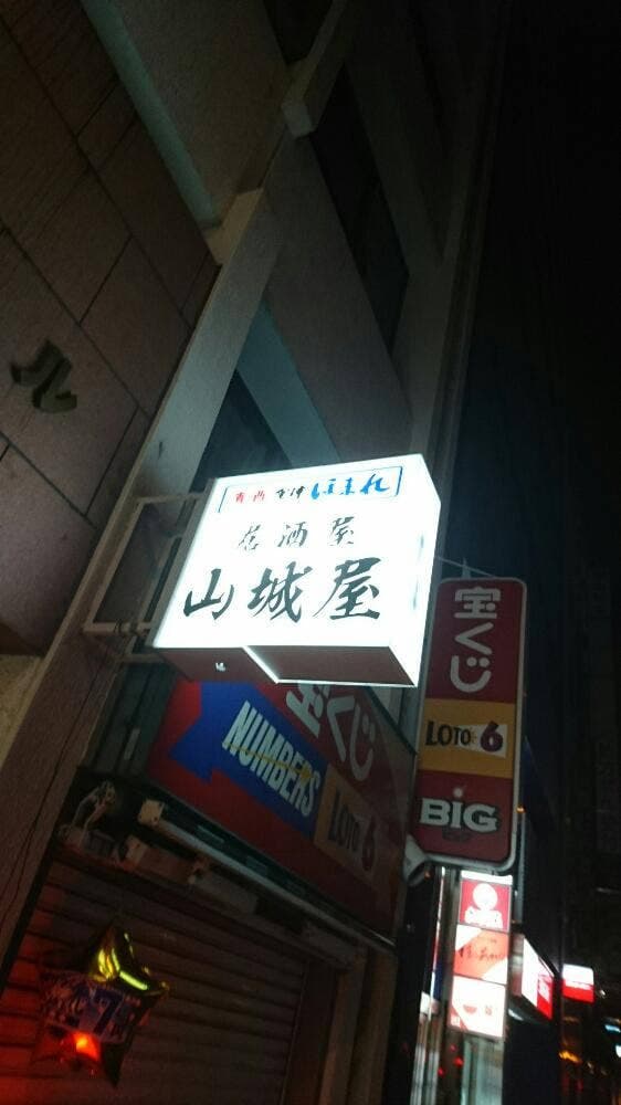 山城屋 - サブ画像1