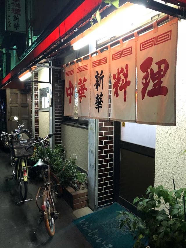 新華 - サブ画像2