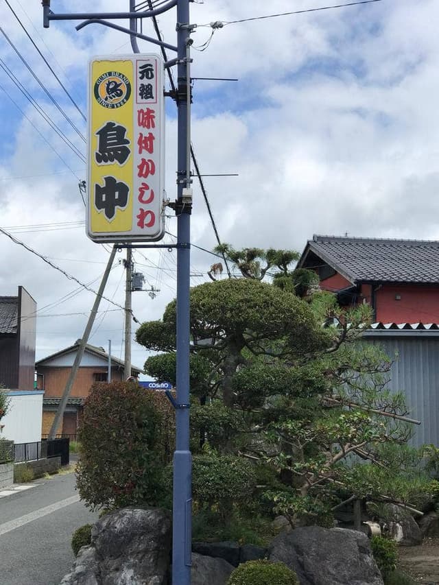 鳥中 安曇川本店 - サブ画像2