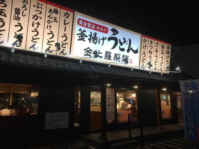 釜揚げ 讃岐うどん 金比羅製麺 豊中千里店 - サブ画像3