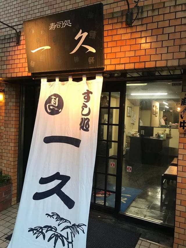 すし処一久 - サブ画像3