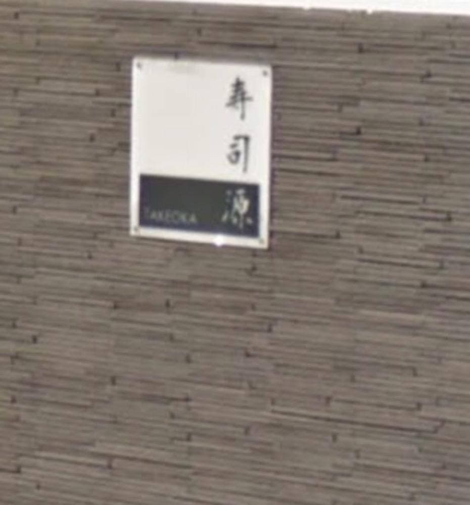 すし源武岡