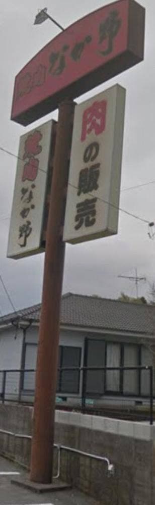 焼肉なか野