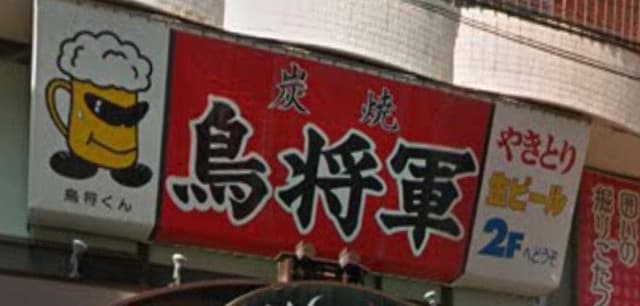 鳥将軍天文館店 - サブ画像3